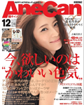 AneCan 12月号（11/7発売）