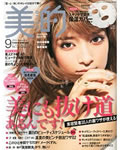 美的 9月号(7月23日発売)