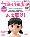 Hanako 1064号（5月8日発売）