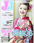 JJ振袖ムック(6月20日発売)