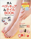 e-MOOK大人のペディキュア＆ネイルBOOK（7/16発売）